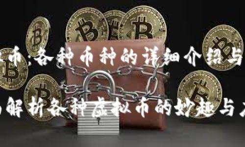 虚拟币：各种币种的详细介绍与应用

全面解析各种虚拟币的妙趣与应用