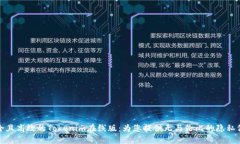 安全且高效的Tokenim在线版：为您提供无与伦比的