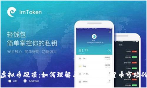 揭秘虚拟币硬顶：如何理解与应对数字货币市场的挑战