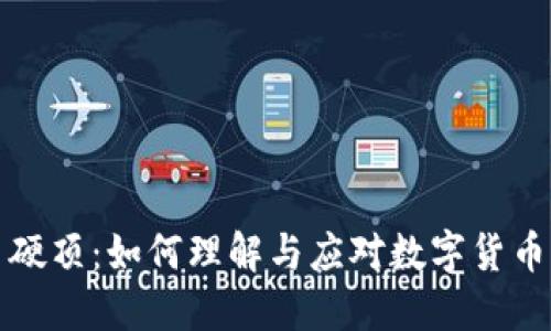揭秘虚拟币硬顶：如何理解与应对数字货币市场的挑战