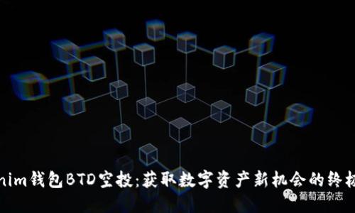 Tokenim钱包BTD空投：获取数字资产新机会的终极指南
