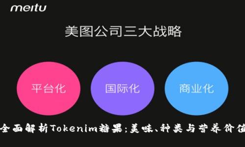 全面解析Tokenim糖果：美味、种类与营养价值