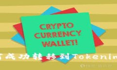 BTM币如何成功转移到Tokenim：全面指南