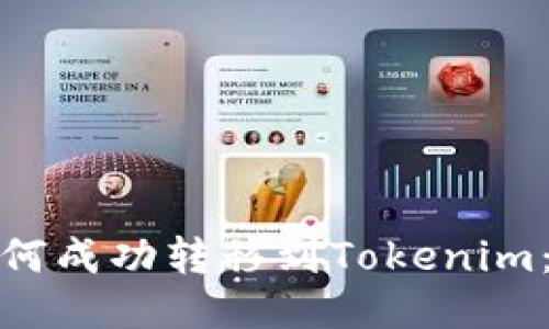 BTM币如何成功转移到Tokenim：全面指南