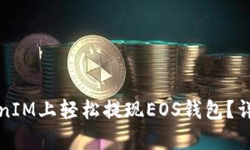 如何在TokenIM上轻松提现EOS钱包？详细步骤解析
