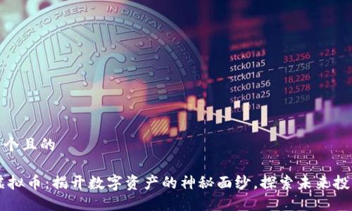 思考一个且的

STOX虚拟币：揭开数字资产的神秘面纱，探索未来投资机遇