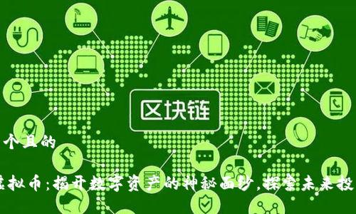 思考一个且的

STOX虚拟币：揭开数字资产的神秘面纱，探索未来投资机遇