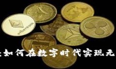 Tokenim续约：如何在数字时代实现无缝连接与增值