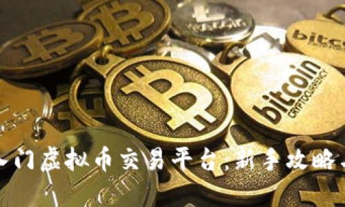 如何轻松入门虚拟币交易平台：新手攻略与实用技巧