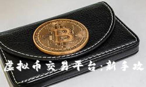 如何轻松入门虚拟币交易平台：新手攻略与实用技巧
