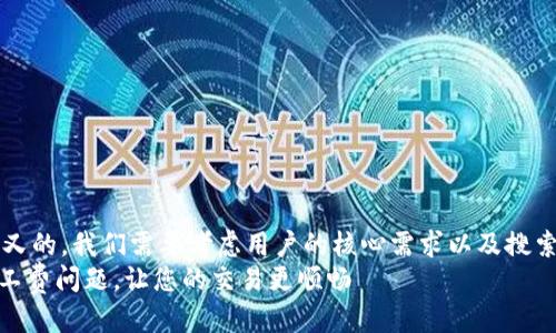 思考一个且的

想要写一个吸引用户又的，我们需要考虑用户的核心需求以及搜索兴趣。我将设定为：  
如何应对Tokenim矿工费问题，让您的交易更顺畅