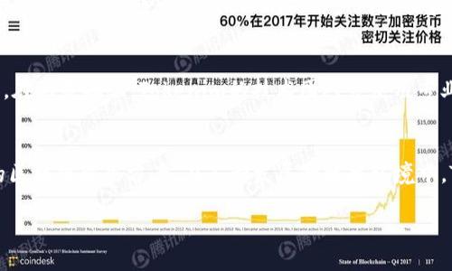 Tokenim公司简介
Tokenim是一家现代化的区块链技术公司，总部设在中国美丽的城市——杭州。这座城市不仅以其古老的文化和迷人的景色著称，还有着丰富的科技创新氛围，为Tokenim的发展提供了独特的土壤。

Tokenim专注于为企业和个人提供区块链解决方案，致力于推动区块链技术的应用与普及。作为一项颠覆性的技术，区块链在金融、物流、医疗和多个领域都展现出了巨大的潜力。Tokenim希望通过其前沿的技术和创新的思维，帮助更多的人理解并利用区块链技术，从而实现商业价值的最大化。

Tokenim的使命与愿景
Tokenim的使命是让区块链技术更贴近普通人。随着区块链的不断发展，越来越多的人开始意识到其潜力，但仍有许多人对这项技术感到陌生。Tokenim希望消除这一障碍，为用户提供的教育资源与技术支持，帮助他们轻松入门。

在未来，Tokenim的愿景是构建一个开放、透明的区块链生态。通过与各大行业的合作伙伴携手并进，Tokenim致力于推动区块链技术在全球的应用，让人人都能享受到科技带来的便利。

Tokenim的核心产品与服务
Tokenim提供的一系列产品和服务覆盖了区块链技术的各个方面。从基础设施建设到应用开发，再到行业方案的落地，Tokenim都能提供相应的支持。以下是Tokenim的一些核心产品与服务：

ul
  listrong区块链基础设施：/strongTokenim为企业提供安全、稳定的区块链基础设施，帮助企业快速实现数字化转型。/li
  listrong定制化应用开发：/strong根据客户的需求，Tokenim开发定制化的区块链应用，满足不同场景的需求。/li
  listrong教育培训：/strongTokenim定期举办区块链技术的培训课程，让更多的人能够掌握这项前沿技术。/li
  listrong行业解决方案：/strong针对特定行业，Tokenim提供专业的区块链解决方案，助力企业提升效率与竞争力。/li
/ul

Tokenim在杭州的文化背景
作为一家总部位于杭州的公司，Tokenim深受这座城市文化的影响。杭州以“人间天堂”著称，西湖的美丽风光吸引着无数游客。这里有着浓厚的文化底蕴，既是古代丝绸之路的起点之一，也是当今互联网科技的热土。

在这种文化氛围中，Tokenim不断受到激励，培育出创新的思维与高度的责任感。公司不仅仅关注自身的盈利，更注重对社会的回馈，通过技术创新推动社会的进步。

未来展望
展望未来，Tokenim将在技术创新的道路上不断前行。随着区块链技术的成熟，Tokenim计划拓展更多的合作伙伴关系，与各行各业的企业共同探索应用场景。通过不断创新，Tokenim希望不仅能为企业带来收益，也能为社会的可持续发展贡献力量。

此外，Tokenim也将积极参与全球的区块链社区交流，在技术、经验和资源上与全球范围内的同行分享。通过这样的交流，Tokenim希望不断提升自身的技术水平，推动整个行业的进步。

常见问题
h4Tokenim是如何保证区块链技术的安全性的？/h4
Tokenim在区块链技术的开发与应用上，始终将安全性放在首位。公司采用了行业领先的安全技术，包括多重签名、智能合约审计和链上资产保管等方式，以确保用户的数据和资产安全。此外，Tokenim还定期进行安全评估和漏洞测试，以确保系统的安全性能够跟上迅速变化的技术环境。

h4Tokenim如何为不同企业提供量身定制的解决方案？/h4
Tokenim了解，不同企业在面对区块链技术时，需求各不相同。因此，公司会与客户进行深入沟通，深入了解他们的业务模式和痛点。在此基础上，Tokenim的技术团队会使用专业知识，为客户提供最适合他们的解决方案。无论是大企业还是小型初创公司，Tokenim都能根据不同的需求设计合理的技术方案。

结尾
总之，Tokenim作为一家在杭州扎根发展的区块链公司，凭借强大的技术实力与创新精神，为不同领域的用户提供了一系列优质的区块链解决方案。在不断发展的技术环境中，Tokenim愿意与更多的合作伙伴一起，用科技推动社会进步，共同迎接更美好的未来。

Tokenim：杭州本土的区块链创新先锋