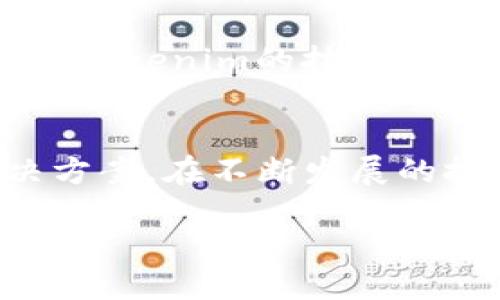 Tokenim公司简介
Tokenim是一家现代化的区块链技术公司，总部设在中国美丽的城市——杭州。这座城市不仅以其古老的文化和迷人的景色著称，还有着丰富的科技创新氛围，为Tokenim的发展提供了独特的土壤。

Tokenim专注于为企业和个人提供区块链解决方案，致力于推动区块链技术的应用与普及。作为一项颠覆性的技术，区块链在金融、物流、医疗和多个领域都展现出了巨大的潜力。Tokenim希望通过其前沿的技术和创新的思维，帮助更多的人理解并利用区块链技术，从而实现商业价值的最大化。

Tokenim的使命与愿景
Tokenim的使命是让区块链技术更贴近普通人。随着区块链的不断发展，越来越多的人开始意识到其潜力，但仍有许多人对这项技术感到陌生。Tokenim希望消除这一障碍，为用户提供的教育资源与技术支持，帮助他们轻松入门。

在未来，Tokenim的愿景是构建一个开放、透明的区块链生态。通过与各大行业的合作伙伴携手并进，Tokenim致力于推动区块链技术在全球的应用，让人人都能享受到科技带来的便利。

Tokenim的核心产品与服务
Tokenim提供的一系列产品和服务覆盖了区块链技术的各个方面。从基础设施建设到应用开发，再到行业方案的落地，Tokenim都能提供相应的支持。以下是Tokenim的一些核心产品与服务：

ul
  listrong区块链基础设施：/strongTokenim为企业提供安全、稳定的区块链基础设施，帮助企业快速实现数字化转型。/li
  listrong定制化应用开发：/strong根据客户的需求，Tokenim开发定制化的区块链应用，满足不同场景的需求。/li
  listrong教育培训：/strongTokenim定期举办区块链技术的培训课程，让更多的人能够掌握这项前沿技术。/li
  listrong行业解决方案：/strong针对特定行业，Tokenim提供专业的区块链解决方案，助力企业提升效率与竞争力。/li
/ul

Tokenim在杭州的文化背景
作为一家总部位于杭州的公司，Tokenim深受这座城市文化的影响。杭州以“人间天堂”著称，西湖的美丽风光吸引着无数游客。这里有着浓厚的文化底蕴，既是古代丝绸之路的起点之一，也是当今互联网科技的热土。

在这种文化氛围中，Tokenim不断受到激励，培育出创新的思维与高度的责任感。公司不仅仅关注自身的盈利，更注重对社会的回馈，通过技术创新推动社会的进步。

未来展望
展望未来，Tokenim将在技术创新的道路上不断前行。随着区块链技术的成熟，Tokenim计划拓展更多的合作伙伴关系，与各行各业的企业共同探索应用场景。通过不断创新，Tokenim希望不仅能为企业带来收益，也能为社会的可持续发展贡献力量。

此外，Tokenim也将积极参与全球的区块链社区交流，在技术、经验和资源上与全球范围内的同行分享。通过这样的交流，Tokenim希望不断提升自身的技术水平，推动整个行业的进步。

常见问题
h4Tokenim是如何保证区块链技术的安全性的？/h4
Tokenim在区块链技术的开发与应用上，始终将安全性放在首位。公司采用了行业领先的安全技术，包括多重签名、智能合约审计和链上资产保管等方式，以确保用户的数据和资产安全。此外，Tokenim还定期进行安全评估和漏洞测试，以确保系统的安全性能够跟上迅速变化的技术环境。

h4Tokenim如何为不同企业提供量身定制的解决方案？/h4
Tokenim了解，不同企业在面对区块链技术时，需求各不相同。因此，公司会与客户进行深入沟通，深入了解他们的业务模式和痛点。在此基础上，Tokenim的技术团队会使用专业知识，为客户提供最适合他们的解决方案。无论是大企业还是小型初创公司，Tokenim都能根据不同的需求设计合理的技术方案。

结尾
总之，Tokenim作为一家在杭州扎根发展的区块链公司，凭借强大的技术实力与创新精神，为不同领域的用户提供了一系列优质的区块链解决方案。在不断发展的技术环境中，Tokenim愿意与更多的合作伙伴一起，用科技推动社会进步，共同迎接更美好的未来。

Tokenim：杭州本土的区块链创新先锋