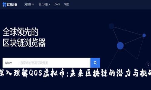深入理解QOS虚拟币：未来区块链的潜力与挑战