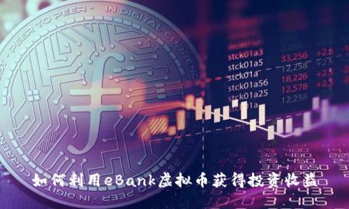 如何利用eBank虚拟币获得投资收益