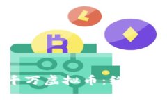 如何成功投资三千万虚拟币：绝对可靠的方法与