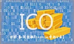 ## 如何转换Tokenim中的U币？