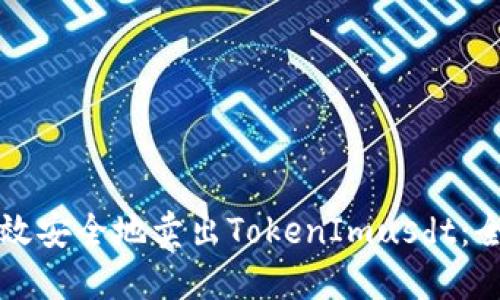 如何高效安全地卖出TokenImusdt：全面指南