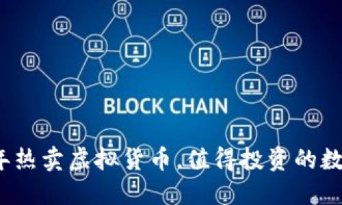 2018年热卖虚拟货币，值得投资的数字资产