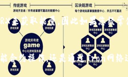 tiaoti如何通过Tokenim购买TRX能量？/tiaoti  
Tokenim, TRX, TRX能量, 数字货币/guanjianci  

引言  
在数字货币的世界里，TRX（Tron币）以其快速的交易速度和强大的生态系统吸引了越来越多的投资者与用户。当然，使用TRX进行各种操作时，用户需要支付一定的网络费用，这就涉及到“TRX能量”的概念。TRX能量是Tron网络中的一种资源，用来支付在区块链上进行智能合约、转账等操作时的费用。如果您想通过Tokenim平台购买TRX能量，那么接下来我们将深入讨论这一过程，确保您能够顺利完成购买，并在使用TRX时避免任何不必要的麻烦。  

什么是TRX能量？  
首先，我们需要搞清楚TRX能量为何物。简而言之，TRX能量是Tron网络中一种特殊的资源，用户在进行特定操作时需要消耗这些能量。例如，当我们进行智能合约交互或在Tron链上发送和接收TRX时，都需要消耗一定量的能量。  
TRX能量可以由TRX转化而来。换句话说，您在持有TRX时，还可以将其转换为能量，从而用于支付操作费用。每个用户在Tron网络上都有一个能量上限，超过这个上限，即便您拥有TRX，仍然无法顺利进行操作。因此，合理管理和购买TRX能量是每个Tron用户的必修课。  

如何通过Tokenim购买TRX能量？  
Tokenim是一个相对较新的数字货币交易平台，致力于为用户提供便捷的交易体验，包括购买TRX能量。以下是具体步骤，帮助您轻松完成购买:  

h4步骤一：注册账户/h4  
首先，您需要在Tokenim平台注册一个账户。这一步骤非常简单，只需提供您的电子邮件地址和设置一个密码。按照平台的指引完成账户的验证过程，确保您的账户安全。一旦注册成功，您将能够访问Tokenim的所有功能。   

h4步骤二：完成身份验证/h4  
为了保护用户的资产安全，Tokenim要求进行身份验证。您需要上传一些个人信息，比如身份证明文件及地址证明。通过验证后，您将获得更高的交易限额和更加安全的账户保护。  

h4步骤三：充值数字货币/h4  
购置TRX能量之前，您需要在Tokenim平台中充值一定数量的TRX或其他支持的数字货币。这可以通过转账方式，或使用其他支付方式（如信用卡或借记卡）完成。具体的充值流程，您可以在Tokenim的帮助文档中找到详细说明。  

h4步骤四：购买TRX能量/h4  
有了充足的TRX后，您可以开启购买TRX能量的步骤。在Tokenim平台中，导航到“能量市场”或者“TRX能量”部分，您会看到当前的能量价格及相关参数。选择您希望购买的能量数量，并确认交易。  

h4步骤五：完成交易并检查余额/h4  
一旦确认购买，等待交易完成。您可以在账户的“资产”页面查看您的TRX能量余额，确保一切顺利。至此，您就成功通过Tokenim购买了TRX能量，可以愉快地进行区块链操作了！  

常见问题解答  
在这一过程中，用户可能会遇到一些疑惑，以下是两个常见问题及其详细解答：  

h4问题一：购买TRX能量的成本是多少？/h4  
TRX能量的成本因市场供求关系而异，通常情况下，您购买的能量数越多，单价可能会更具竞争力。您还应该考虑交易费用，这可能会影响您的总开支。此外，不同时间点的市场行情也可能影响您所需支付的TRX能量价格。因此，建议您在购买前多做市场调研，关注Tokenim平台及其他地方的能量价格动态，选择适合的时机进行购买。  

h4问题二：如果我购买的TRX能量不足怎么办？/h4  
如果您发现购买的TRX能量不够用，不要担心。您可以随时通过Tokenim重新购买更多的TRX能量。为防止不必要的费用，建议平时根据您的使用需求合理控制能量的使用量。另外，Tron网络允许用户通过持有TRX来获取能量，因此如果您经常使用Tron网络，可以考虑长期持有一部分TRX，以保证有足够的能量供日常使用。  

总结  
综上所述，通过Tokenim购买TRX能量并不是一件复杂的事情，随着您对这个过程的不断深入了解，就能驾驭这个过程。确保拥有足够的TRX能量将会让您的数字货币交易和使用体验更加顺畅。不论是在进行智能合约操作，还是通过Tron网络进行资产转移，良好的能量管理都是关键。希望本指南能够帮助您在Tokenim上成功购买TRX能量，为您的数字货币之旅增添更多乐趣！