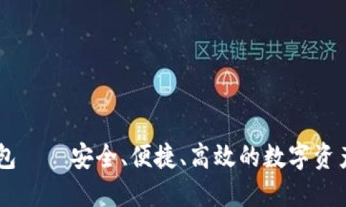 IM数字钱包——安全、便捷、高效的数字资产管理利器