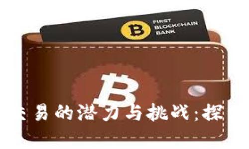 尼日利亚虚拟币交易的潜力与挑战：探索数字货币的未来