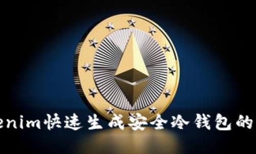 使用Tokenim快速生成安全冷钱包的全面指南