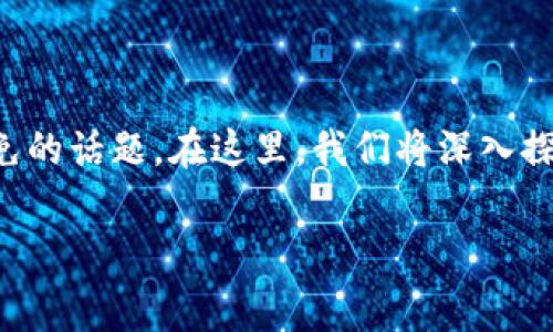 在加密货币和区块链的世界中，Token的交易手续费是一个不可避免的话题。在这里，我们将深入探讨“Token交易手续费高的原因和解决方案”，并详细分析这个问题。

Token交易手续费高：原因解读与应对策略