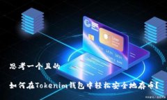 思考一个且的如何在Tokenim钱包中轻松安全地存币