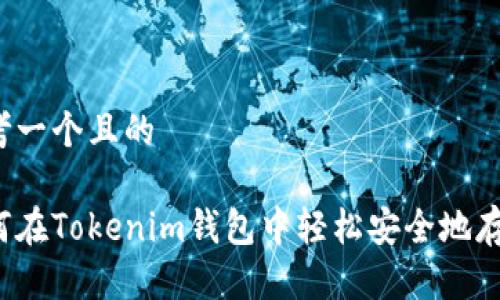 思考一个且的

如何在Tokenim钱包中轻松安全地存币？