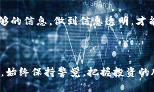   安全识别：识破骗子虚拟币的五大秘诀/  

guanjianci 虚拟币, 诈骗, 识别, 投资安全, 加密货币/guanjianci

引言：虚拟币的兴起与风险

随着科技的进步，虚拟货币如雨后春笋般涌现。比特币、以太坊等知名的数字资产吸引了越来越多的投资者。然而，随之而来的却是一个日益严重的问题——虚拟货币诈骗。骗子通过各种手段，让不明真相的投资者落入陷阱。因此，了解如何识别这些骗子虚拟币显得尤为重要。

骗子虚拟币的特征

在投资虚拟币时，首先要了解什么样的虚拟币可能是骗局。骗子虚拟币通常会有一些共同的特征，比如：

ul
    listrong夸大的收益承诺：/strong许多骗子虚拟币会向投资者承诺高额回报，甚至在短时间内翻倍，让人觉得不可能是风险投资。/li
    listrong缺乏透明度：/strong真正的虚拟币项目背景清晰，有白皮书，有团队成员信息，而虚假项目往往信息匮乏，甚至没有官方网站。/li
    listrong强行推销：/strong如果某个虚拟币项目不惜一切代价向你推广，并且给你施加压力购买，那你就要提高警惕了。/li
    listrong转移资金路径不明：/strong大多数正规的虚拟币交易会在区块链上有明确的记录，而诈骗者往往会将资金通过多重账户转移，掩盖真实去向。/li
    listrong利用社会工程学手段：/strong诈骗者可能会创造假身份、利用社交媒体进行虚假推荐，让人以为钱包里的钱是安全的。/li
/ul

识别骗局的五大秘诀

为了帮助大家更好地识别骗子虚拟币，以下是五大秘诀：

h41. 验证项目背景/h4

在投资之前，一定要仔细查阅项目的背景。合法项目通常会有详细的白皮书，介绍其技术架构、团队成员及投资轮次等信息。你可以通过官方网站、社交媒体查找相关资料，看看是否有其他投资者或行业专业人士的评价。

h42. 注意收益承诺/h4

如果看到的项目有高额收益的承诺，尤其是声称可以确保利润或“零风险”的项目，很大可能就是骗局。投资市场本身就有风险，任何宣传承诺保证回报的行为都应谨慎对待。

h43. 分析交易模式/h4

了解该虚拟币是否有真实的应用场景或者商业模式，在区块链中是否不存在价值。真正的项目会有明确的市场需求和应用，而不只是为了诈骗而存在的虚拟币则往往缺乏清晰的目标。

h44. 警惕社交媒体的宣传/h4

现代营销手法中，社交媒体的影响力不可小觑。许多诈骗者利用社交平台、社群或论坛进行虚假推荐，一些著名的“专家”甚至会接受金钱赞助而发布虚假内容。保持怀疑态度，参考多方信息，切勿随意相信一些“大神”的建议。

h45. 了解法律合规情况/h4

每个国家对于虚拟货币都有不同的法律规定，了解这些法律信息有助于你识别合法与非法项目。你可以通过相关政府部门查询该虚拟币是否注册，是否受到监管。

如何保护自己？

在虚拟币投资中，除了识别骗局外，保护自己同样重要。以下是一些保护策略：

ul
    listrong教育自己：/strong学习基础的虚拟货币知识，例如如何使用钱包，如何查看区块链数据等。知识是最好的武器。/li
    listrong采用安全的交易平台：/strong优先选择在业界有良好口碑且遵循当地法律法规的交易所进行投资。小心那些看似很有吸引力但不太为人所知的交易平台。/li
    listrong设置强密码：/strong对于虚拟货币钱包和交易所账户，确保使用强而复杂的密码，并定期更换，避免因密码泄露而造成的损失。/li
    listrong使用双重验证：/strong许多交易平台和钱包都提供双重验证选项，开启后可以增加一层安全防护，保护你的资产不被盗取。/li
    listrong保持冷静：/strong若发现某个投资机会过于急迫，可以选择冷静下来，仔细分析看看是否符合投资标准，避免因一时冲动而蒙受损失。/li
/ul

常见的虚拟币骗局类型

除了以上的一些识别技巧，我们也需要知道常见的虚拟币骗局类型，以便做好防范：

h41. 鳄鱼投资骗局/h4

这一类骗局通常以非常高的收益吸引投资者，但实际上这些项目并没有任何实际的回报。比如，投资者投入的资金成为了后续投资者的“红利”，直到项目崩溃。

h42. 假冒ICO/h4

ICO（首次代币发行）是许多初创企业用来募集资金的方式，但一些诈骗者会假冒其形式，发布虚假的代币来诈骗投资者资金。要注意查看项目的合规性以及White Paper的真实性。

h43. 网络钓鱼/h4

网络钓鱼是诈骗者通过电子邮件、短信等方式引导用户点击链接，然后盗取用户信息的一种手段。为了确保安全，不要轻易点击不明链接或者提供个人信息。

h44. 云挖矿骗局/h4

云挖矿是指借助他人的挖矿设备来获得虚拟币奖励。许多骗局通过承诺高额利润吸引投资者参与，但实际上并没有挖矿活动，一旦吸引到足够的钱就会跑路。

总结

虚拟货币投资如同任何投资一样，具有风险。虽然这些数字资产有其巨大的潜力和回报，但也伴随着许多骗局。在参与虚拟货币市场时，牢记识别骗局的技能及保护自己的方式，将帮助你在这个充满挑战的领域中保持安全。投资的关键不是短期的回报，而是在于长期的思考和冷静的分析。时刻保持警觉，才能在这个瞬息万变的市场中立于不败之地。

相关问题探讨

h4如何有效利用区块链技术，避免虚拟币骗局？/h4

区块链技术本身具有去中心化、透明性等特点，这使其极具安全性。投资者可以查看交易记录，核实信息的真实可靠，从而防范很多骗局。投资者在加入某个项目时，可以先确认其是否有详细的区块链记录，或者询问项目方，获取相关的技术信息。

h4在虚拟币投资过程中如何保持理性判断，不被情绪左右？/h4

虚拟币市场波动极大，情绪波动很容易影响判断。建议投资者制定明确的投资计划和心里底线，设定止损点，这样在面临损失的时候可以理性处理。同时，获取足够的信息，做到信息透明，才能在面对市场波动时保持冷静，不受情绪的困扰。

结束语

在这个充满机会和风险的虚拟币世界中，理智与知识是我们最好的护身符。希望通过本文的分析和介绍，能够帮助每个投资者在面对虚拟币时，做到不迷失方向，始终保持警觉，把握投资的脉搏，也希望大家都能在这条前行的道路上走得更加稳健安全。