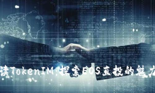 深入解读TokenIM：探索EOS直投的魅力与机遇