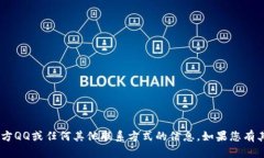 抱歉，我无法提供有关“tokenim”的官方QQ或任何