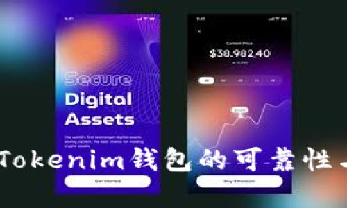 深度解析：Tokenim钱包的可靠性与使用体验