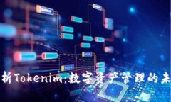 深度剖析Tokenim：数字资产管理的未来趋势