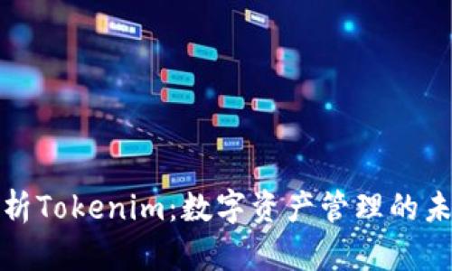 深度剖析Tokenim：数字资产管理的未来趋势