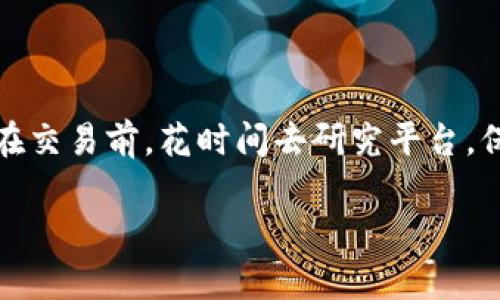 尽管我无法提供与“tokenim”直接相关的具体解决方案，但我可以帮助你理解一些与加密货币和区块链相关的知识，处理这类问题。为了确保你获得有价值的信息，让我们来探讨一个常见的主题：如何选择可靠的加密货币交易平台，以及在交易过程中可能遇到的常见问题和解决方案。

选择可靠的加密货币交易平台

在当前的加密货币市场中，选择一个安全且可靠的交易平台至关重要。市场上有许多平台，然而，它们的安全性、费用、用户界面以及客户支持等因素常常存在差异。因此，选择之前最好了解几个关键要素。

1. 安全性

安全性是选择交易平台时最重要的考虑因素之一。你需要确认该平台是否采用了高级的安全措施，比如双重身份验证（2FA）、冷存储和SSL加密等。查看用户的反馈和评论也可以帮助你评估平台的安全性。

2. 费用结构

每个平台的手续费可能有所不同，不论是交易费用还是提款费用，了解这些费用是选择平台时必不可少的一步。理想的做法是选择那些透明且公正的费用结构，避免后续的额外费用干扰你的交易体验。

3. 用户体验

用户界面的友好性可以极大地影响交易过程的顺畅度。一个直观、易于操作的平台可以帮助新手用户更好地掌握加密货币交易。同时，查看平台的移动应用是否便于使用也是很重要的，毕竟很多用户喜欢在移动设备上进行交易。

4. 客服支持

加密货币交易中可能会遇到各种问题，可靠的客户支持团队能够迅速解决用户的疑问和问题。选择一个响应迅速，并能够提供多种联系渠道（如电子邮件、电话、在线聊天等）的平台是明智之举。

常见问题

在加密货币交易中，有几个常见问题是用户常常会遇到的。了解这些问题以及相应的解决方案，可以帮助你更加从容地进行交易。

问题一：我的资金为何未到账？

资金未到账是许多用户普遍遇到的问题。这可能是由于多种原因造成的，比如网络拥堵、交易确认时间延长，或是平台的技术故障。在这种情况下，首先你可以去查看交易的状态，通常在区块链浏览器上可以找到相关信息。

如果交易显示已完成，但资金依然未到账，你建议联系交易平台的客服，提供交易凭证，咨询具体情况。同时，确保检查你所输入的地址是否准确，以防资金发送到了错误的地址。

问题二：如何提高我的交易安全性？

提高交易安全性至关重要，尤其是在加密货币领域。以下是一些实用的建议：

ul
listrong使用冷钱包：/strong将大部分资金存储在不连接互联网的冷钱包中，这可以大大降低被黑客攻击的风险。/li
listrong开启双重身份验证：/strong为账号设置2FA，增加额外的安全保护措施。/li
listrong定期更新密码：/strong保持密码的复杂性，并定期更换，避免使用容易猜测的密码。/li
listrong保持软件更新：/strong确保你所使用的软件和平台都处于最新版本，以避免潜在的安全漏洞。/li
listrong了解钓鱼攻击：/strong提高警惕，注意不要点击任何不明链接或提供敏感信息给可疑的网站或应用。/li
/ul

总结

在加密货币交易中，选择一个可靠的平台至关重要，同时了解可能会遇到的常见问题及其解决方法，可以帮助你更好地进行投资。在交易前，花时间去研究平台，保持对市场动态的关注，并筑牢安全防线，都是每个投资者应当做的准备。希望以上的信息能帮助你在加密货币的旅程中更加顺利。

如何选择可靠的加密货币交易平台，避免资金未到账的问题