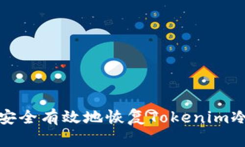 如何安全有效地恢复Tokenim冷钱包