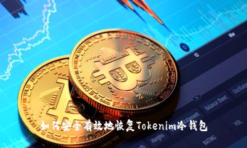 如何安全有效地恢复Tokenim冷钱包