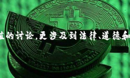 虚拟脏币这一概念在当今数字货币和区块链技术蓬勃发展的背景下逐渐显现出其复杂性与争议性。它不仅仅是关于币值的讨论，更涉及到法律、道德和技术的深层次思考。在这篇文章中，我们将探讨虚拟脏币的含义、特征、如何影响我们的生活，以及与之相关的各种问题。 

深入解析虚拟脏币：它们的意义、影响与未来