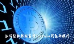 如何轻松辨别真伪Tokenim钱包的技巧