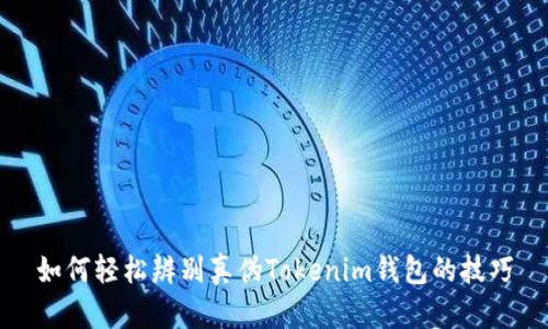 如何轻松辨别真伪Tokenim钱包的技巧