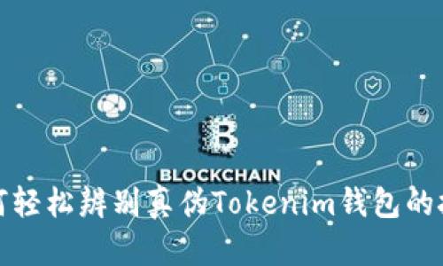 如何轻松辨别真伪Tokenim钱包的技巧