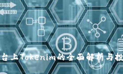 火币平台上Tokenim的全面解析与投资策略