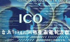 火币平台上Tokenim的全面解析与投资策略