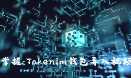 轻松掌握：Tokenim钱包导入视频教程