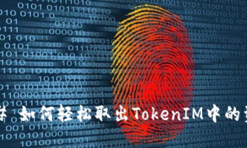 ### 如何轻松取出TokenIM中的资金？