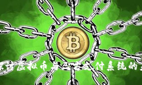全方位探讨虚拟币与三方支付系统的未来趋势