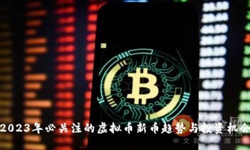 2023年必关注的虚拟币新币趋势与投资机会
