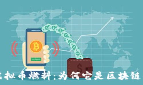   
全面解析虚拟币燃料：为何它是区块链的核心动力